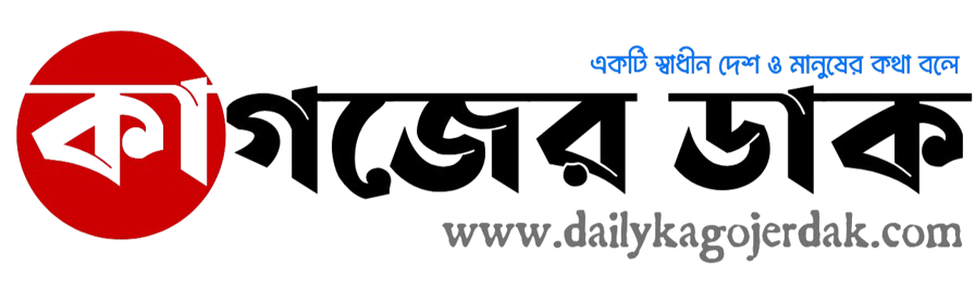 দৈনিক কাগজের ডাক